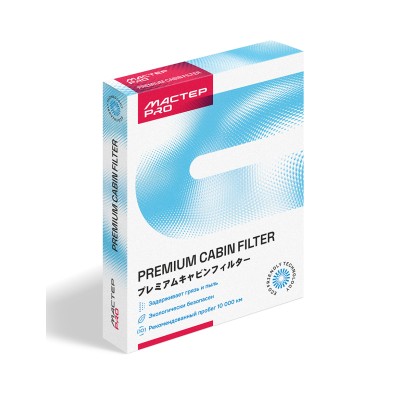 Фильтр салонный МАСТЕР PRO AC-8503